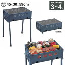 【楽天スーパーSALE10%OFF】バーベキューコンロ コンパクト 3~4人用 鉄製 幅45 奥行30 高さ59 アミ焼き BBQ アミ付き バーベキューグリル 焼肉 アウトドア