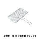 【楽天スーパーSALE10%OFF】焼き網 BBQ用 両面 ワイド 焼き魚 挟み焼き 全長35 幅30 高さ3 アミ 網 グリル バーベキュー コンロ 七輪 キ...