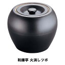 火消しツボ 火消しつぼ 陶器 水かけ不要 自然消火 径16 高さ13 BBQ 囲炉裏 簡単 小さめ 七輪 焚き火 炭 壺 火消し バーベキュー