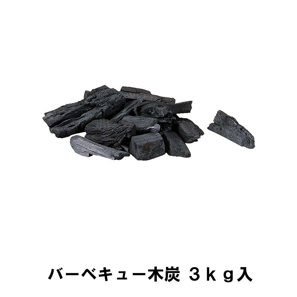 【ポイント5倍 05/23 12:00-06/05 09:59】木炭 3kg 箱入り BBQ バーベキュー キャンプ アウトドア用品 コンロ グリル 囲炉裏 火鉢 七輪 カマド 焚き火 炭 天然木 3キロ