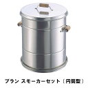 燻製器 スモーカー 円