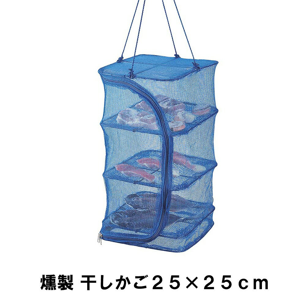 【楽天スーパーSALE10%OFF】干しかご 燻製 3段 折りたたみ 幅25 奥行25 高さ45 コンパクト 吊り下げ 天日干し 軽量 便利 簡単 手作り 野菜...