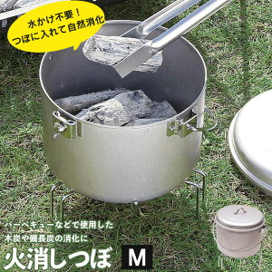 【楽天スーパーSALE10%OFF】火消し壺 ポータブル 持ち運べる キャンプ 火消しつぼ M 外径17.5cm 火消しツボ 火消しつぼ 火消しツボ 火消壺 炭壺 炭 バーベキュー BBQ 消火 焚火 焚き火 アウトドア コンパクト 壺 緊急時 停電時 おうちキャンプ キャンプ場