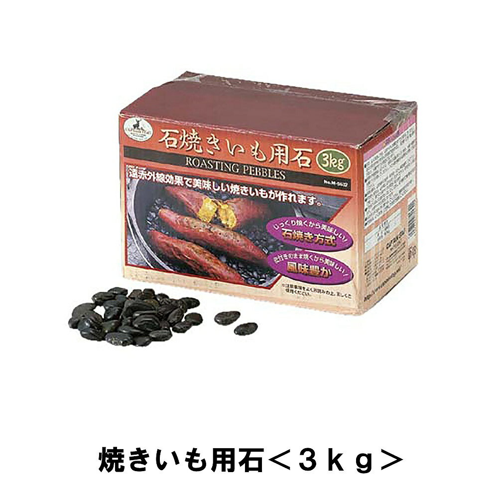 焼き芋 石 3kg 3キロ 石焼き芋 用石 天然石 遠赤外線 焼き芋器 焼き芋鍋 さつまいも やきいも アウトドア キャンプ BBQ レジャーのサムネイル