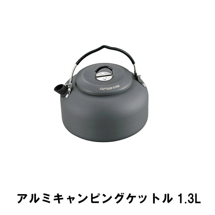 【楽天スーパーSALE 10％OFF】 ケトル キャンプ 1.3L アルミ おしゃれ 15×16.5×高さ9.5 BBQ 軽量 アウトドア やかん ケットル 硬化アルマイト 湯沸かし