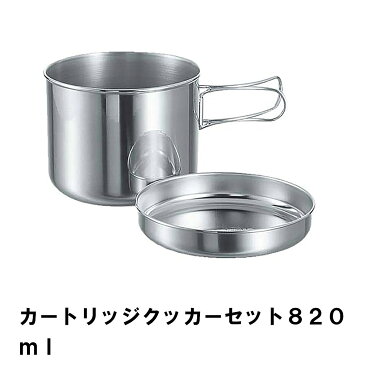 【楽天スーパーSALE 10％OFF】 クッカーセット ステンレス 820ml BBQ用 鍋 皿 トレー コンパクト 収納 ガスカートリッジ入れ アウトドア キャンプ 日本製