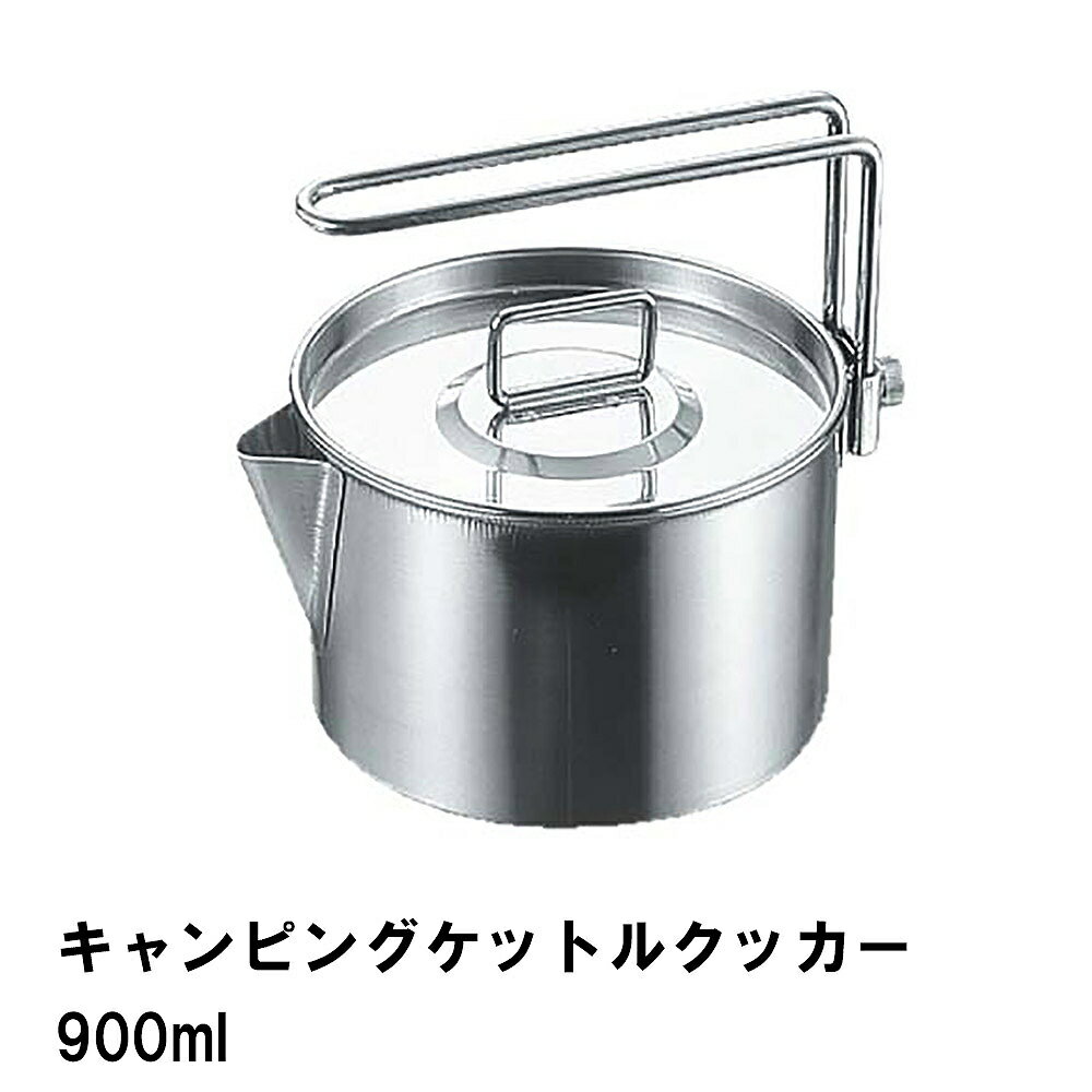 【楽天スーパーSALE 10％OFF】 クッカー ケトル 片手鍋 900ml ステンレス BBQ用 径12.5 高さ8 ケットル やかん 1台2役 おしゃれ 日本製 アウトドア キャンプ