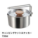 クッカー ケトル 片手鍋 730ml ステンレス BBQ用 幅12.4 奥行13.1 高さ6.4 ケットル やかん 1台3役 日本製 アウトドア キャンプ