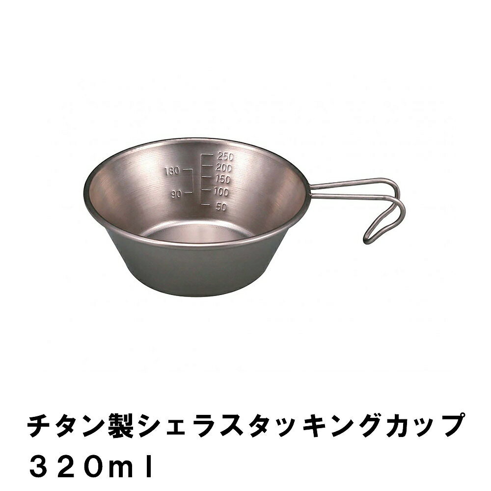 シェラカップ 320ml チタン BBQ用 径12 高さ4.5 目盛付 広口 食器 スタッキング コンパクト 日本製 アウトドア キャンプ コップ 1