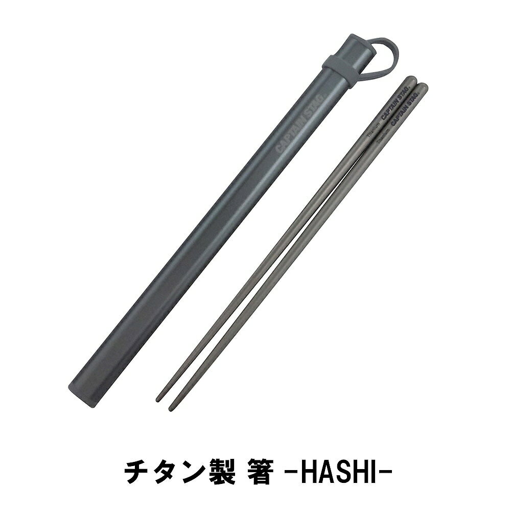 箸 キャンプ 日本製 おしゃれ チタン製 長さ23 はし BBQ用 アルミケース付 カトラリー 食洗機不可 アウ..