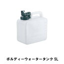 ウォータータンク 5L ポリタンク 蛇口コック 幅24 奥行13 高さ26 コック付き 水 タンク 便利 防災 グッズ アウトドア キャンプ