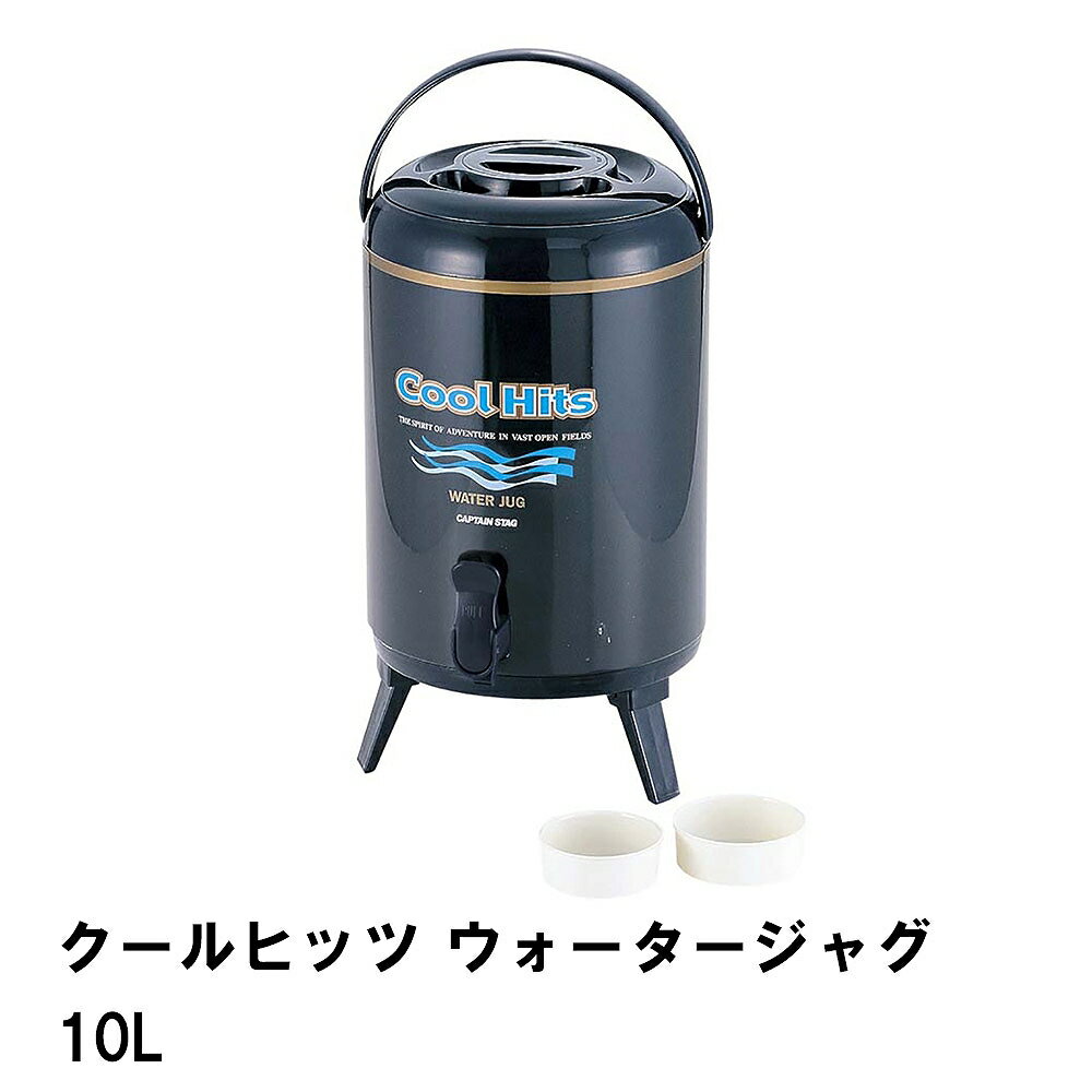 ウォータージャグ 保冷 保温 10L 三脚スタンド付き 幅24 奥行28 高さ42.5 ハンドル付き コップ2個付 便利 ウォータータンク 蛇口