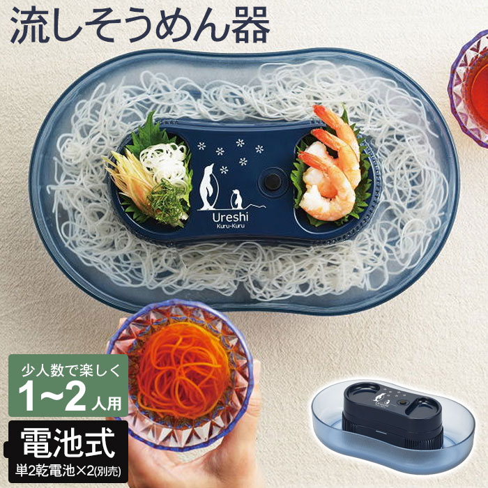 流しそうめんグッズ 流し素麺 流しそうめん器 幅31.5×奥行19.5×高さ10cm 1～2人用 電池式 ペンギン ながしそうめん 流しそうめん 流しそうめん機 そうめん流し器 流しそうめん機械 そうめん流し機 素麺 そうめん ファミリー