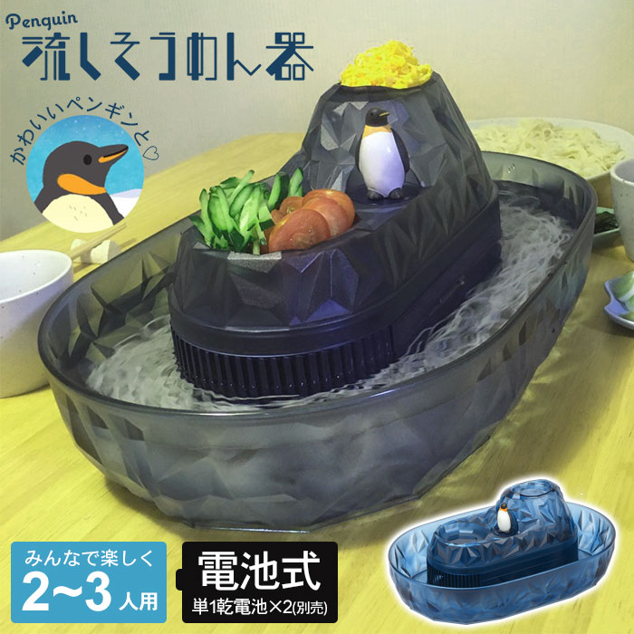 流しそうめんグッズ 流しそうめん器 ペンギン 家庭用 電池式 流しそうめん機 流しそうめん まわる 回転 かわいい そうめん流し そうめん流し機 そうめん流し器 そうめん アウトドア パーティー 人気 そうめんながしき 子ども おもちゃ キャラクター 電