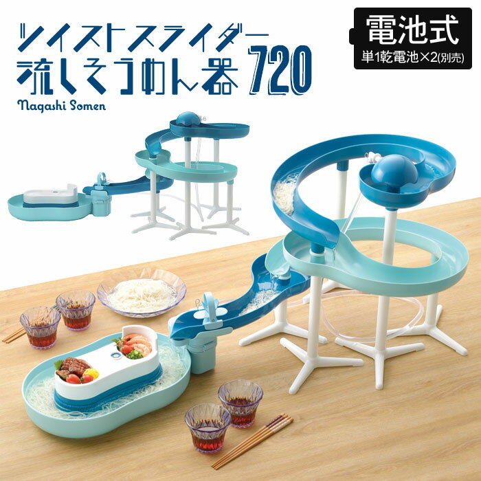 流し素麺 スライダー 流しそうめん器 回転 くるくる 720 ツイスト ミントブルー/ミントグリーン 幅180×奥行50×高さ51cm(セット時最大サイズ) 流しそうめん器 流しそうめん 流しそうめん機 スライダー そうめん流し器 1