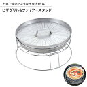 【ポイント5倍 06/05 09:59まで】ピザ焼き アウトドア BBQ用 グリル径29 高さ6 スタンド径30 高さ9.5 キャンプ ピザ オーブン カマド ...