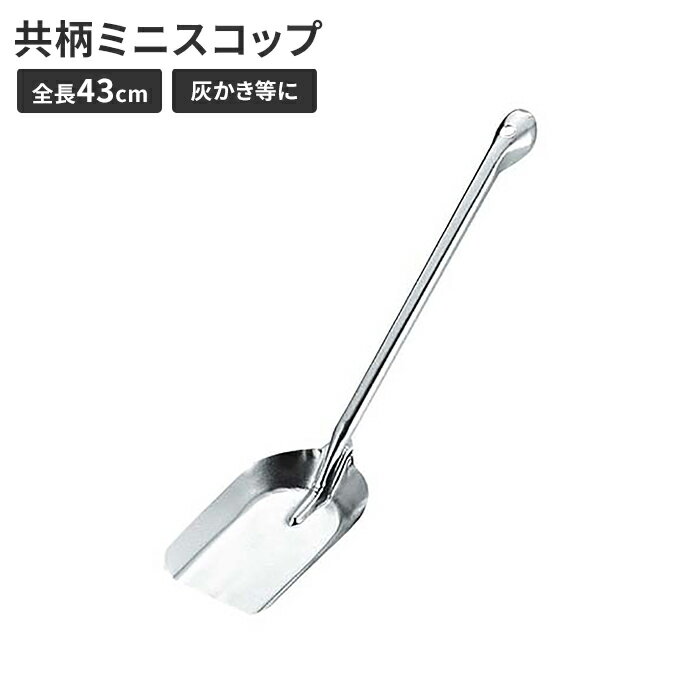 【楽天スーパーSALE10%OFF】スコップ ミニ 灰かき 鉄 シャベル 幅10 全長43 BBQ 炭 灰 かき出す 囲炉裏 火鉢 七輪 焚き火台 簡単 ショベル 鉢植え 持ち運び