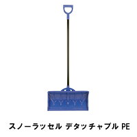 除雪 雪かき スコップ スノースコップ ダンプ スノーダンプ 幅55 全長141 取付簡単 ネジ不要 道具 グッズ 便利 ポリエチレン