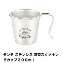 【楽天スーパーSALE10%OFF】シェラカップ アウトドア カップ 深型 300ml 外径8.8 高さ8 ステンレス製 日本製 食器 BBQ キャンプ スタッ...