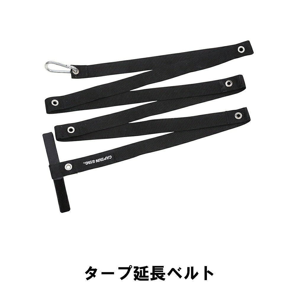 【楽天スーパーSALE10%OFF】テント タープ 延長ベルト 長さ290cm 連結 カラビナ付き タープ用 アウトド..