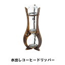 【ポイント5倍 06/05 09:59まで】コーヒー ドリッパー 水出し 2〜4杯 幅23 奥行20 高さ52.5 ドリップ 耐熱ガラス 天然木 スタンド 本格...