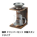 コーヒー ポット ドリッパー スタンド セット 570ml 2～4杯 幅13 奥行15 高さ22 ドリップ 耐熱ガラス 天然木台座 おしゃれ 珈琲