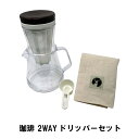 コーヒー ドリッパー 水出し 2〜5杯 幅15 奥行12.2 高さ21.7 ドリップ 広口 電子レンジ 食洗機 対応 割れにくい ポット 珈琲