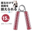 ハンドグリップ 15Kg レッド