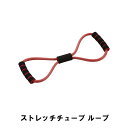 ストレッチチューブ ループ(4)