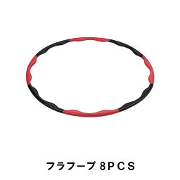 フラフープ 8PCS