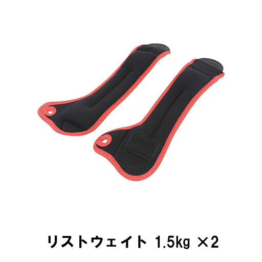 リストウェイト 1.5kg ×2 リストウェイト 1.5kg ×2