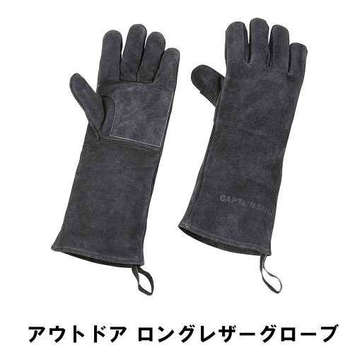 アウトドア ロングレザーグローブ ブラック アウトドア ロングレザーグローブ ブラック