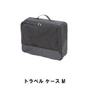 トラベル ケース M(4)