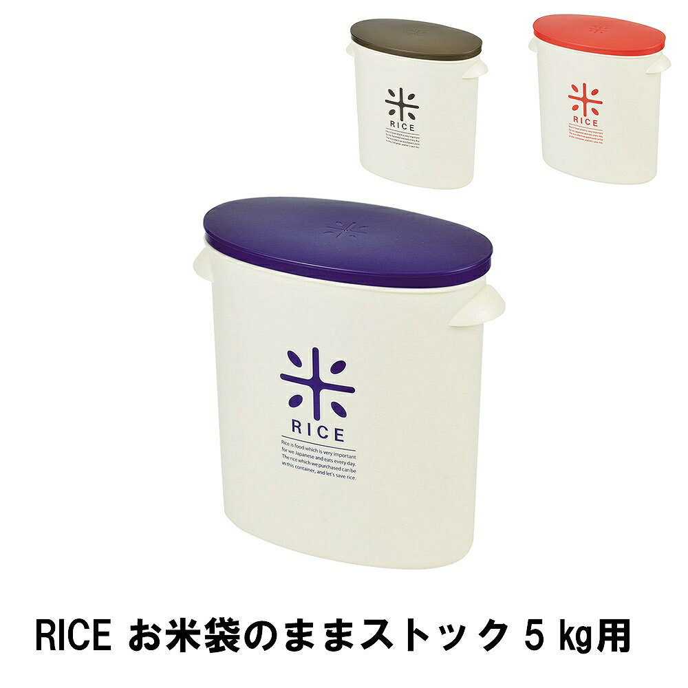 【ポイント5倍 11/21 10:00-12/05 09:59】RICE お米袋のままストック5kg用