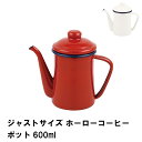 ジャストサイズ ホーローコーヒーポット600ml