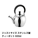 ジャストサイズ ステンレス製ティーポット600ml