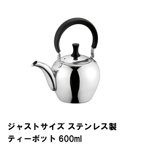 ジャストサイズ ステンレス製ティーポット600ml ジャストサイズ ステンレス製ティーポット600ml