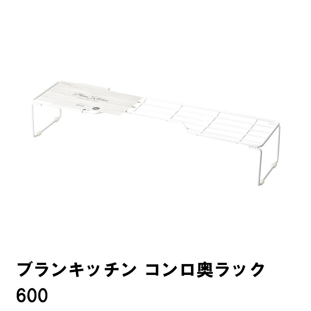 商品情報▼ 製品サイズ約幅620×奥行150×高さ110mm▼ 重量約618g▼ 耐荷重]約5kg▼ 材料本体：鉄（エポキシ樹脂塗装）すべり止め：合成ゴム▼ 特徴・機能シンプルで機能的なフォルムはキッチンで大活躍 ビルトインタイプ(ガス・IH)のコンロ奥スペースを有効利用。鍋やフライパンのちょっと置きに便利▼ 生産国中国▼ 備考 ▼ キーワードコンロ奥ラック600 ブランキッチン