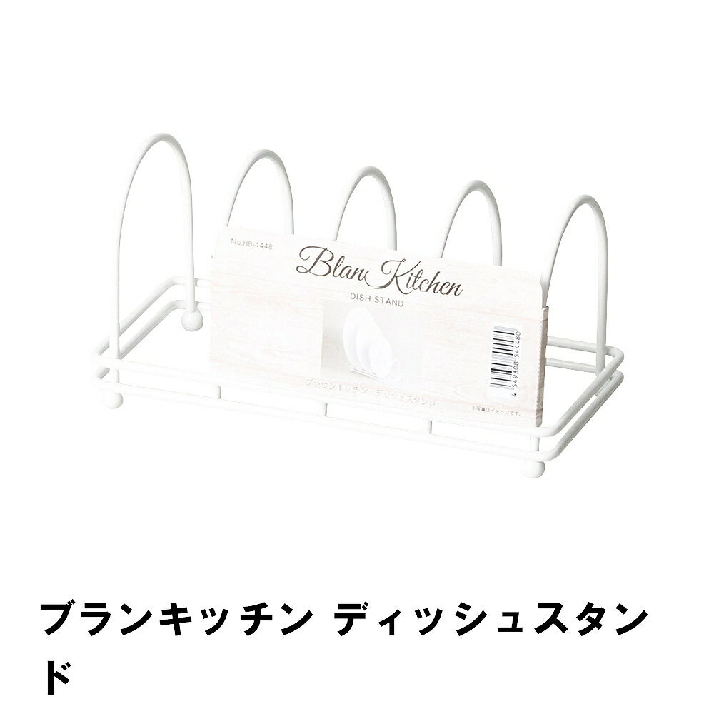 【ポイント5倍 11/21 10:00-12/05 09:59】ブランキッチン ディッシュスタンド