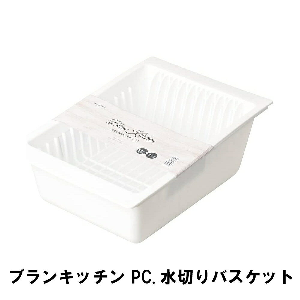 ブランキッチン PC.水切りバスケット(3)