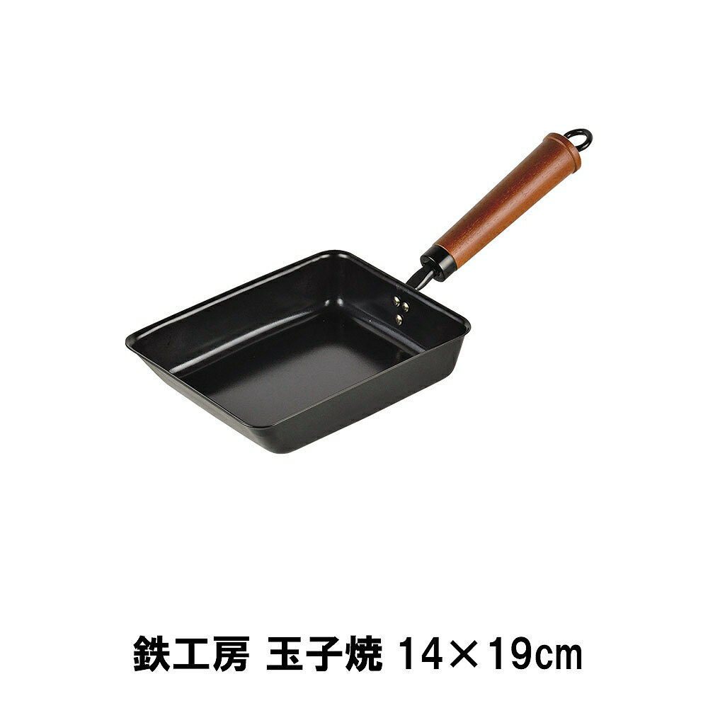 商品情報▼ 製品サイズ約全長380×幅150×高さ105mm サイズ:14×19cm▼ 重量約652g▼ 材料本体：鉄 取っ手：天然木▼ 特徴・機能オール熱源に対応▼ IH対応鍋オール熱源に対応▼ 生産国台湾▼ 備考▼ キーワード鉄工房 玉子焼14×19cm