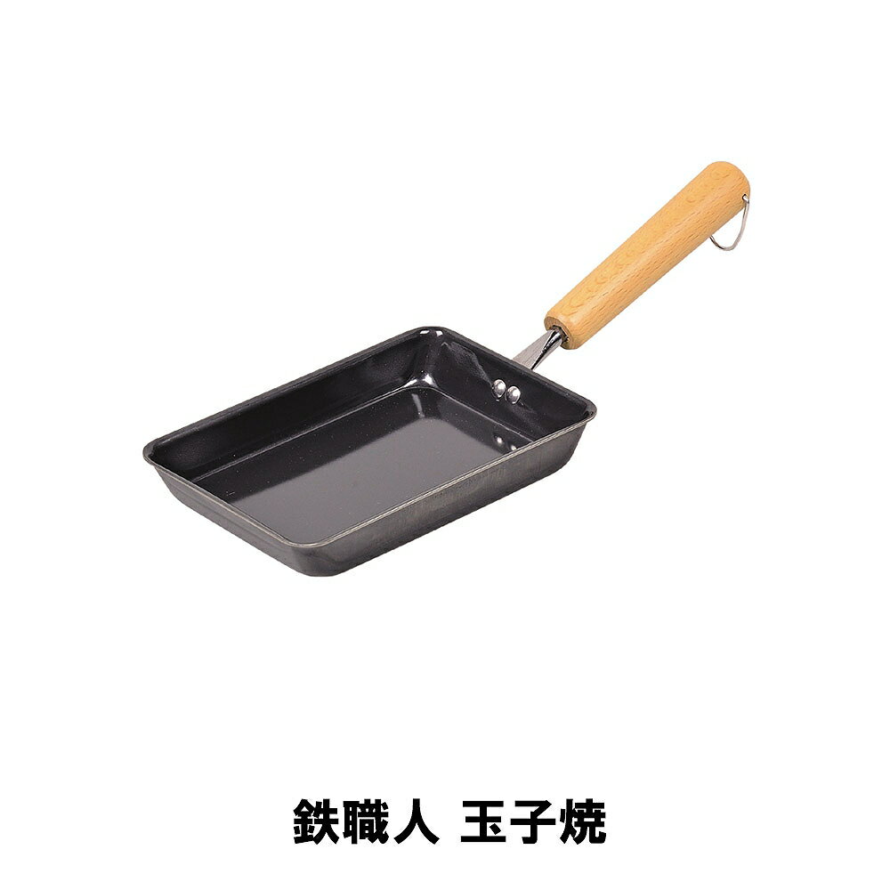 商品情報▼ 製品サイズ約全長365×幅130×高さ85mm▼ 重量約544g▼ 材料本体：鉄 取っ手：天然木▼ 表面加工シリコーン樹脂塗装▼ 特徴・機能オール熱源に対応 用途に合わせて選べるサイズバリエーション。▼ IH対応鍋オール熱源に対応▼ 生産国日本▼ 備考▼ キーワード鉄職人 玉子焼