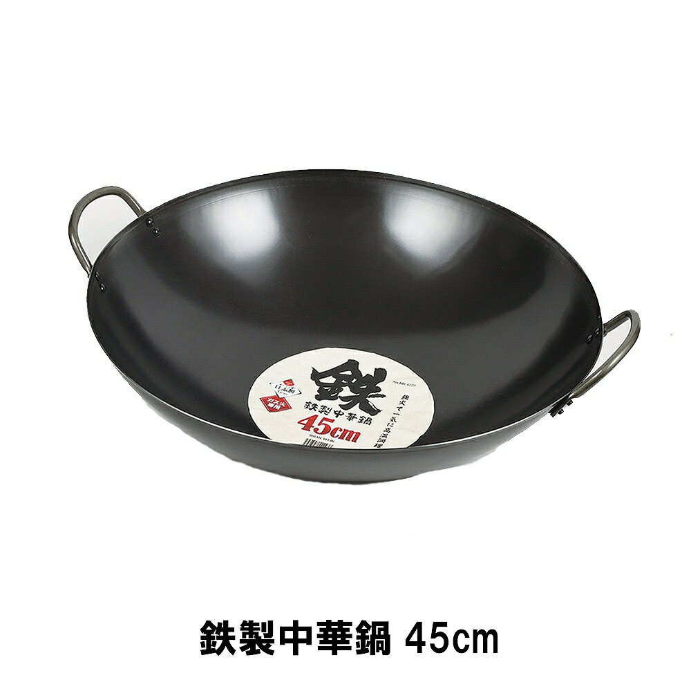 鉄製中華鍋45cm