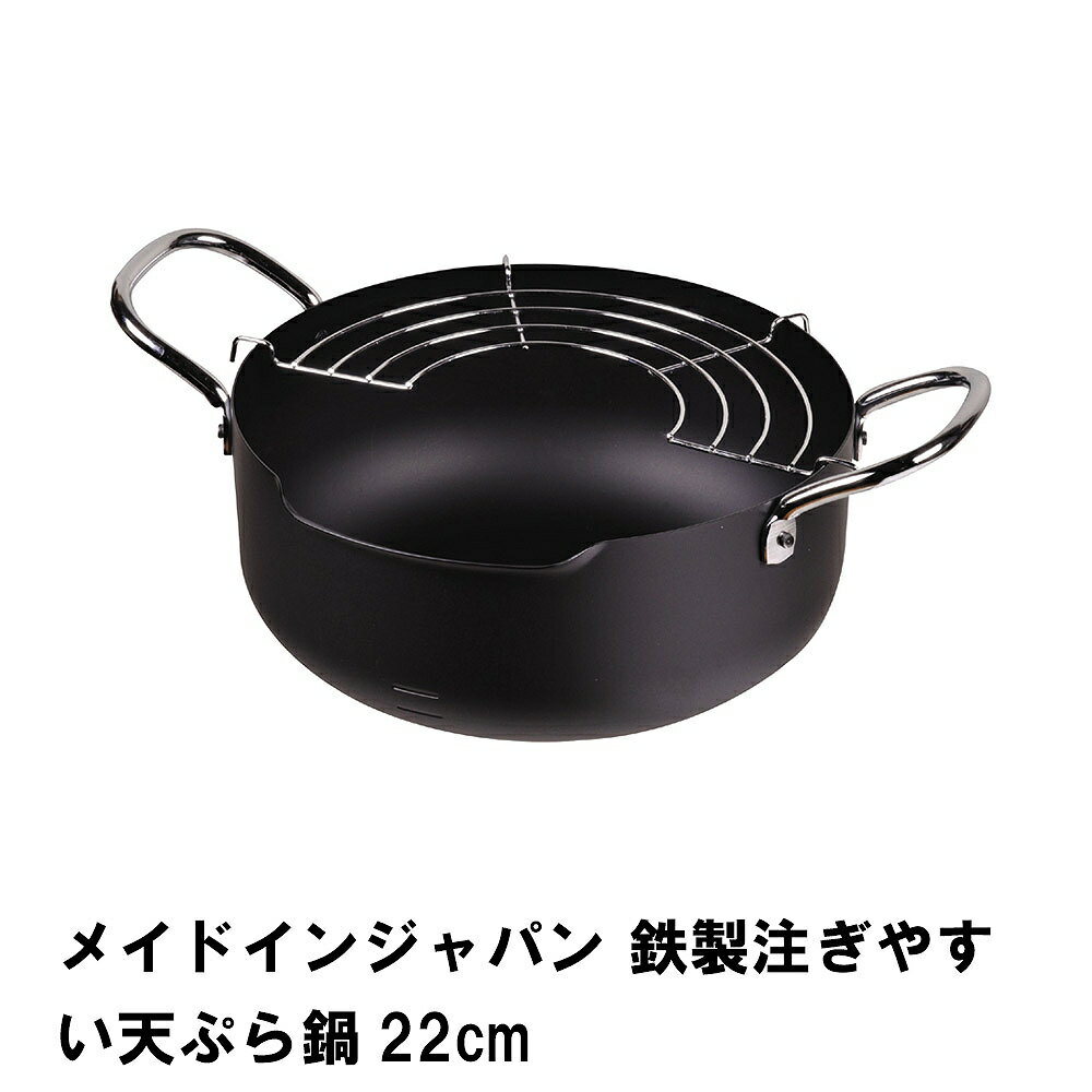 【楽天スーパーSALE10%OFF】メイドインジャパン 鉄製注ぎやすい天ぷら鍋22cm