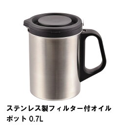 ステンレス製フィルター付オイルポット0.7L