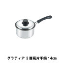 グラティア 3層底片手鍋14cm(3)