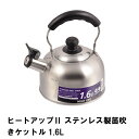 【ポイント5倍 06/05 09:59まで】ヒートアップ2 ステンレス製笛吹きケットル1.6L(3)