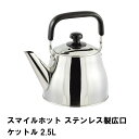 スマイルホット ステンレス製広口ケットル2.5L(3)