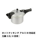 商品情報▼ 製品サイズ約全長395×幅210×高さ195mm（底の厚さ：3.0mm） サイズ:3.0L▼ 重量約1276g▼ 材料本体：アルミニウム合金 はり底：ステンレス鋼(クロム16%) 蓋：アルミニウム合金 取っ手：フェノール樹脂(耐熱温度150度)▼ 特徴・機能アルミ製 オール熱源に対応 軽量タイプ 1年保証 レシピブック付▼ IH対応鍋オール熱源に対応▼ 生産国中国▼ 備考▼ キーワードホットクッキング アルミIH対応圧力鍋3.0L 4合炊