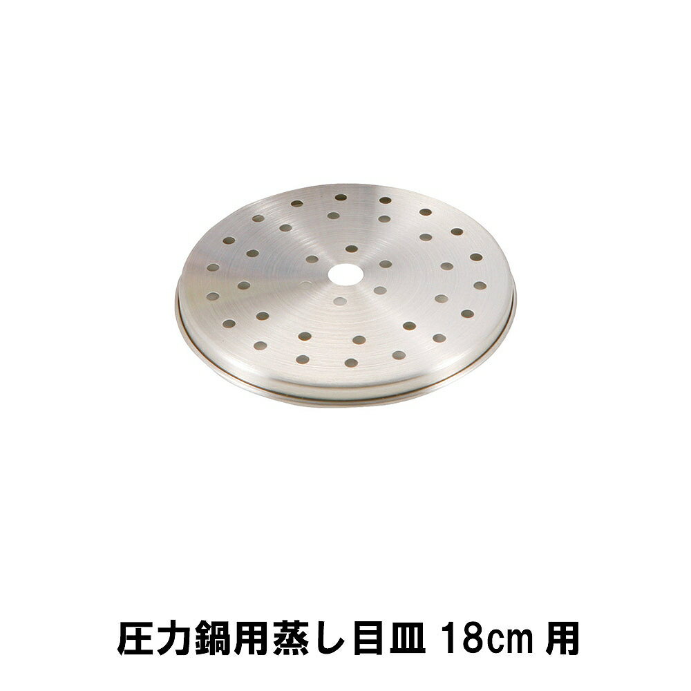 商品情報▼ 製品サイズ約外径160×高さ10mm サイズ:18cm用▼ 材料ステンレス鋼▼ 特徴・機能圧力鍋にセットして蒸し料理ができます。 落し蓋としても使え、料理の幅が広がります。▼ 生産国中国▼ 備考▼ キーワード圧力鍋用蒸し目皿18cm用